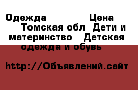 Одежда 134 -138 › Цена ­ 300 - Томская обл. Дети и материнство » Детская одежда и обувь   